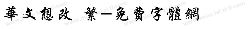 华文想改 繁字体转换